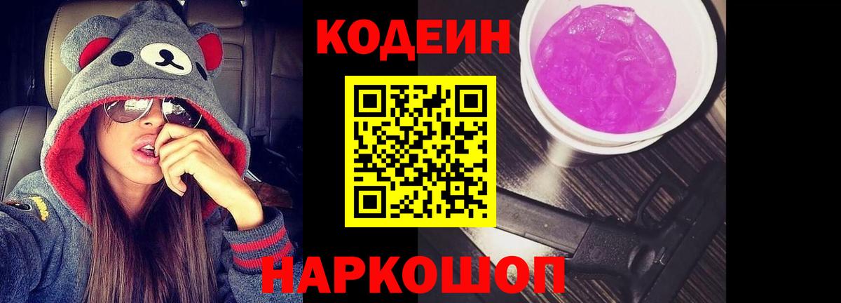 Кодеин напиток Lean (лин)  Codein Purple Drank  Новочебоксарск  Вход с VPN 